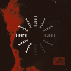 Арсен Мірзоян - Вірити