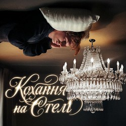 lesfleures - Кохання на стелі