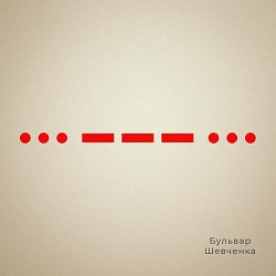 Бульвар Шевченка - Страх