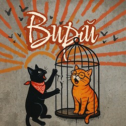 Ядерна Могила, Леся Бриних - Вирій