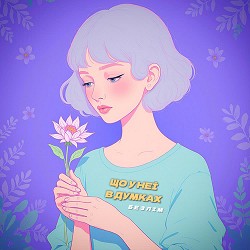 БЕЗЛІМ - ЩО У НЕЇ В ДУМКАХ