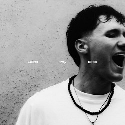 YAKTAK - Буду собою