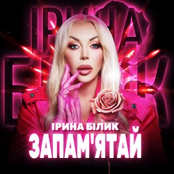 Ірина Білик - Запам'ятай