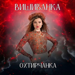 Охтирчанка - Вишиванка