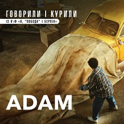 Adam - Говорили і курили - із к-ф 'Я, 'Побєда' і Берлін'