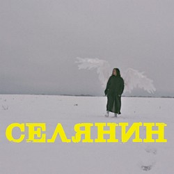 Adam - Селянин