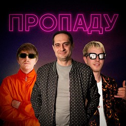 YOXDEN, BIOBITER, Gario Nells - ПРОПАДУ