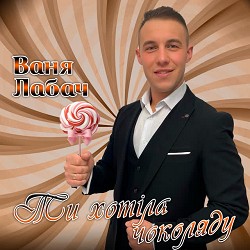 Ваня Лабач - Ти хотіла чоколяду