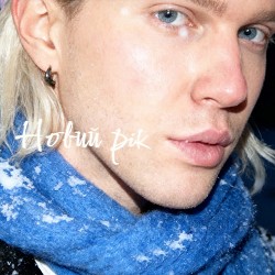 Єгор Андрюшин - Новий рік