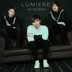 Люмьер - Може це кохання