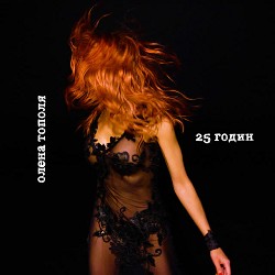 Олена Тополя - 25 годин