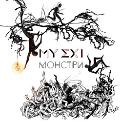 MY EX I - Мрій