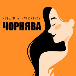 Averin, CHURSANOV - Чорнява