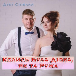 Duet Spivaki - Колись Була Дівка Як Та Ружа