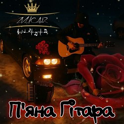 ZVUCAR - П'яна Гітара