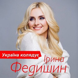Ірина Федишин - Україна колядує