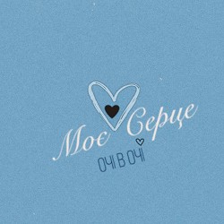 ОЧІ В ОЧІ - Моє серце