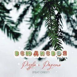 Всюдисвоя, Orest - А на добрий вечір