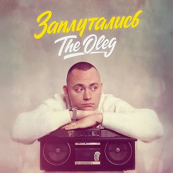 THE OLEG - Заплутались