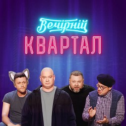 Kvartal 95 - Пісня жінки, яка повернулася до свого чоловіка з-за кордону