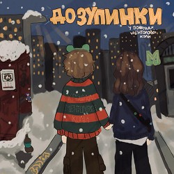 У пошуках ментолової коли - До зупинки