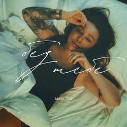 Mary Ten - Без тебе