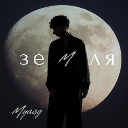 МУАЯД - Земля