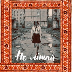 DRUZ - Не літай