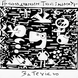 Громадянин Топінамбур - За Течією