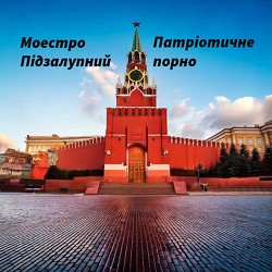 Моестро Підзалупний - Патріотичне Порно