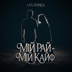 VIA ISSKRA - МІЙ РАЙ - МІЙ КАЙФ