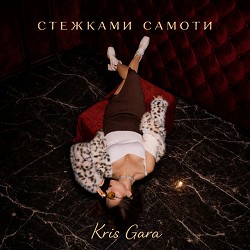 Kris Gara - Стежками самоти