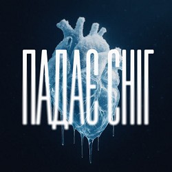 Tom Soda - Падає сніг