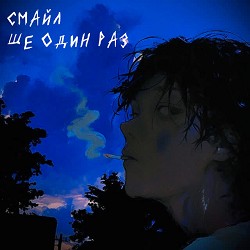 Смайл - ще один раз