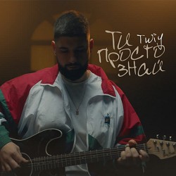 TWIY - Ти просто знай
