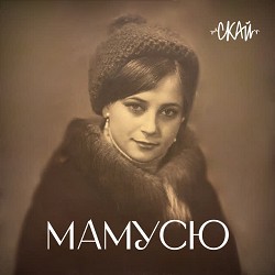 СКАЙ - Мамусю