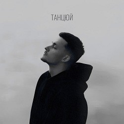 Baryk - Танцюй