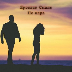 Ярослав Смаль - Не пара