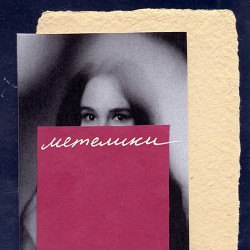 Moann - метелики