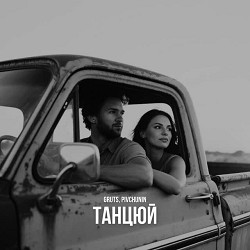 Pivchunin, GRUTS - Танцюй