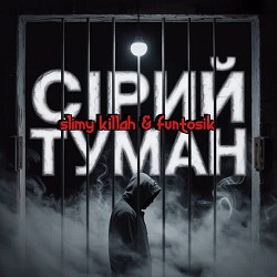 slimy killah, funtosik - СІРИЙ ТУМАН
