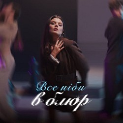 Аріна Неделько - Все ніби в блюр