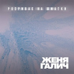Женя Галич - Розриває на шматки