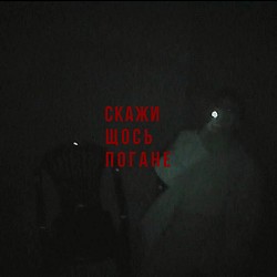 Скажи щось погане - Передоз