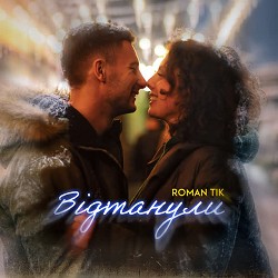 ROMAN TIK - Відтанули