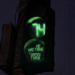 не настане, DAMNITSKYI - Світлофори