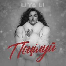 LIYA LI - Поцілуй