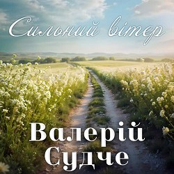 Валерій Судче - Сильний вітер