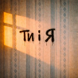 Bulvar Lu - Ти і я