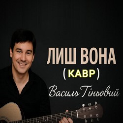 Василь Тіньовий - ЛИШ ВОНА - КАВР
